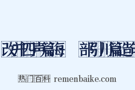 改并四声篇海·艸部引川篇造句是什么意思的图片